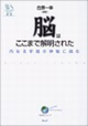 脳はここまで解明された