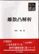 離散凸解析