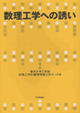 数理工学への誘い