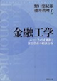 金融工学
